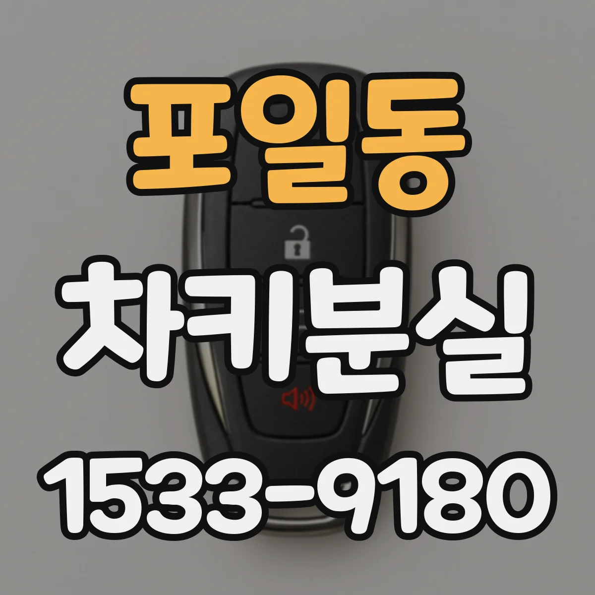 포일동 차키분실
