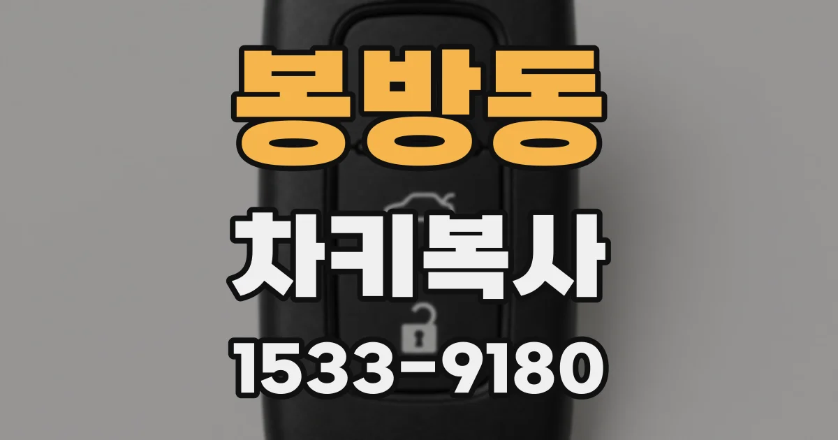 봉방동 차키복사