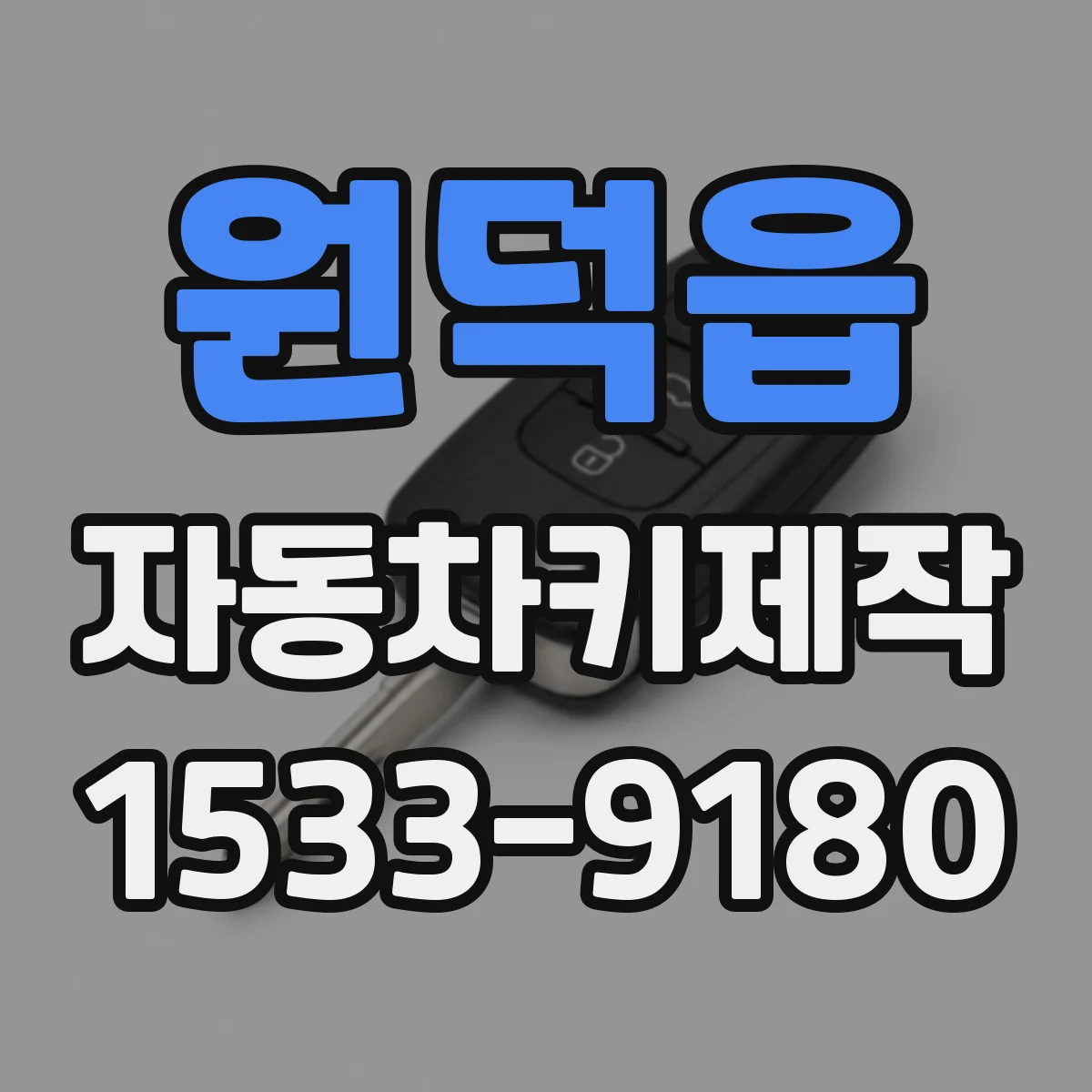 원덕읍 자동차키제작