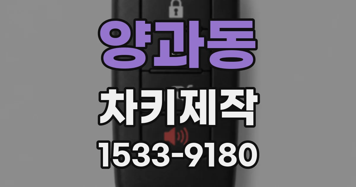 양과동 차키제작