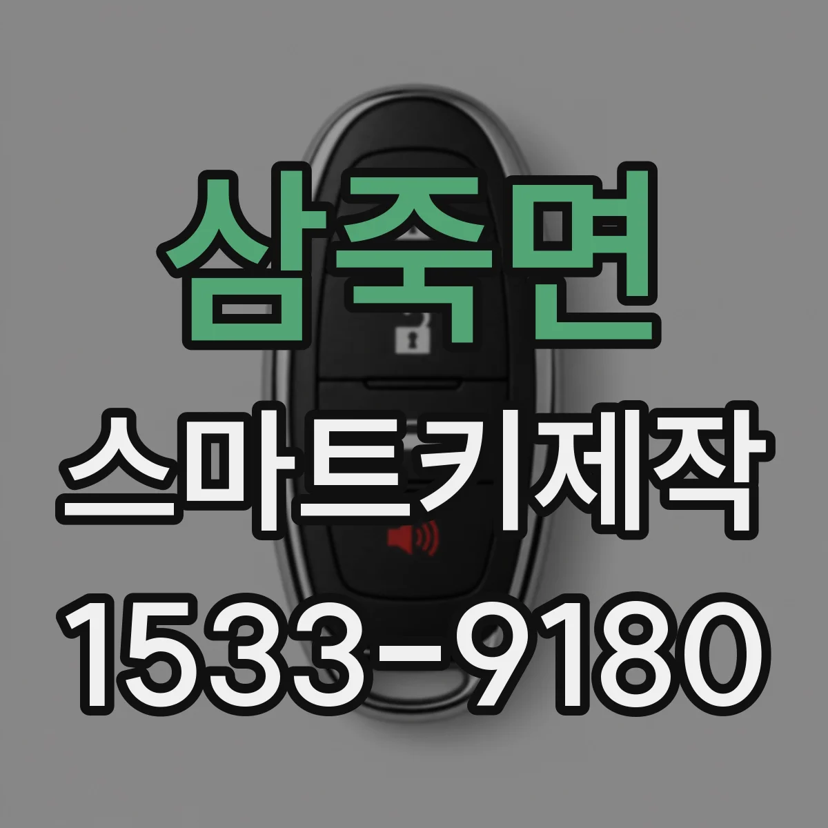 삼죽면 스마트키제작