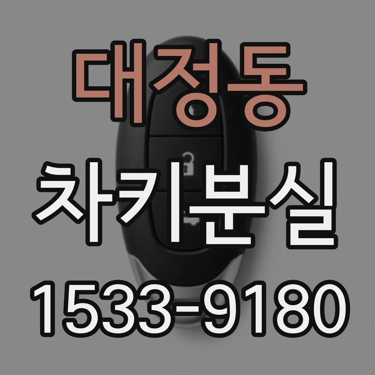 대정동 차키분실