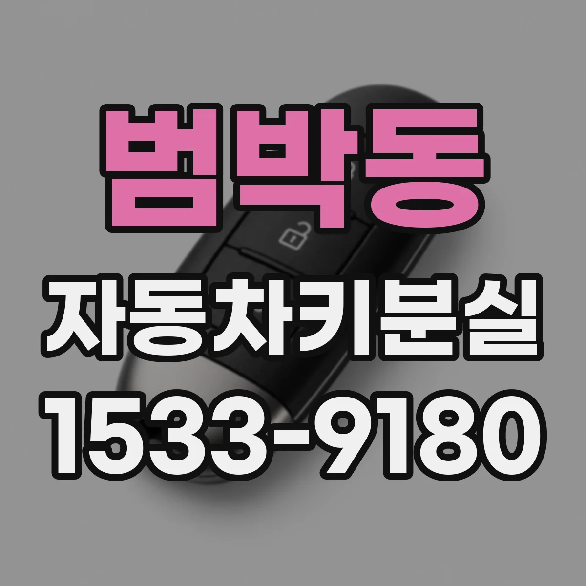 범박동 자동차키분실