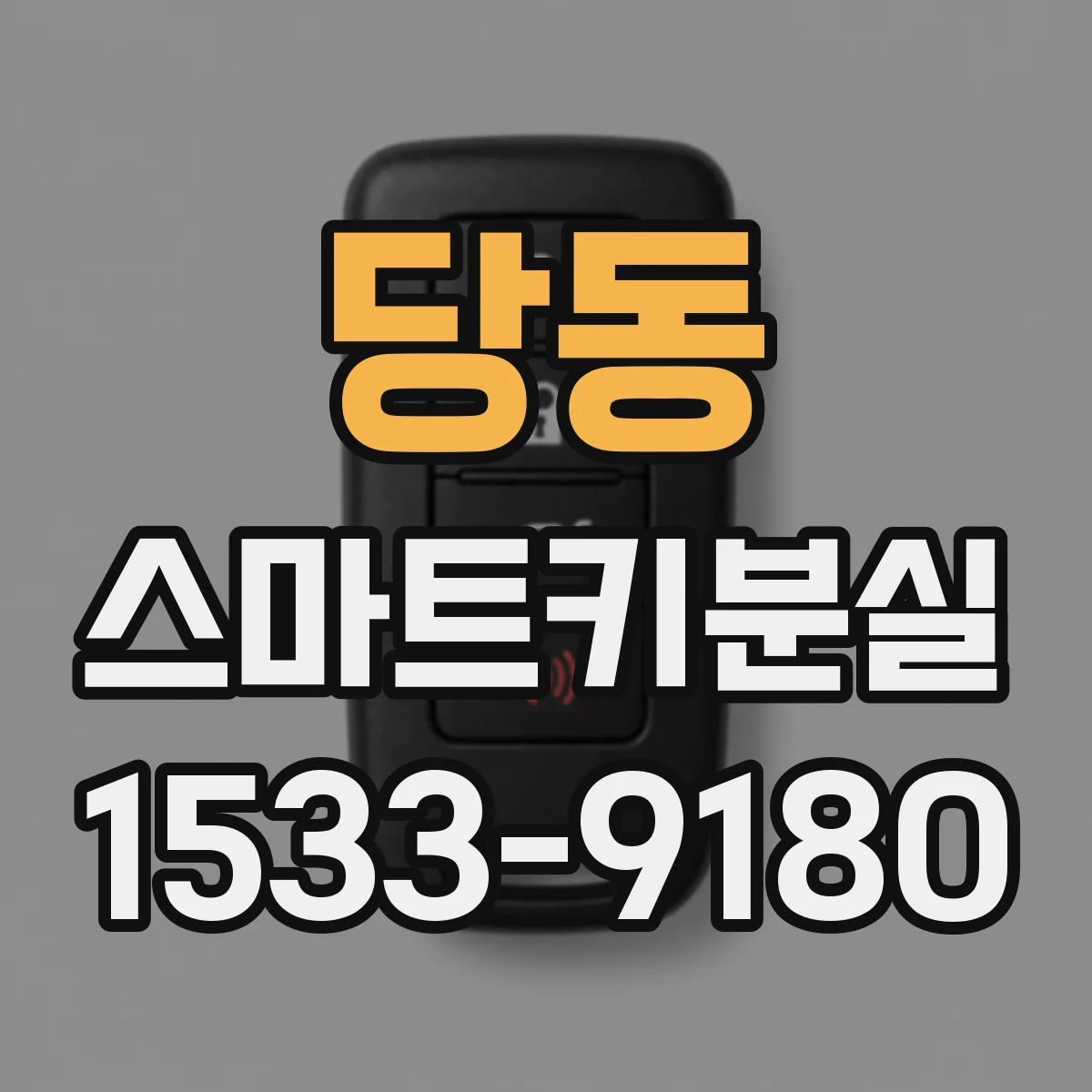 당동 스마트키분실