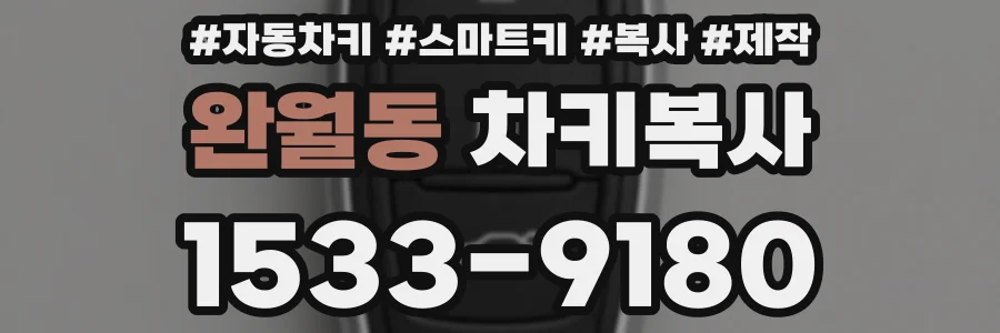완월동 차키복사