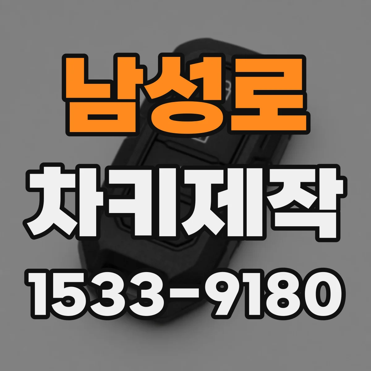 남성로 차키제작