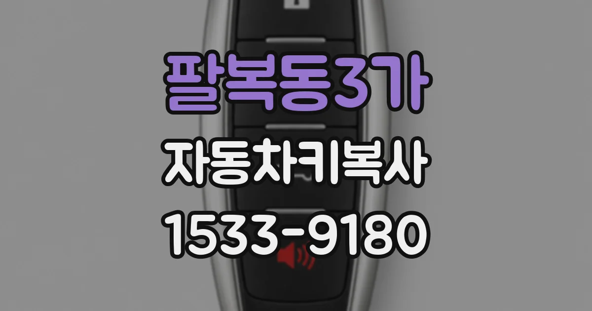 팔복동3가 자동차키복사