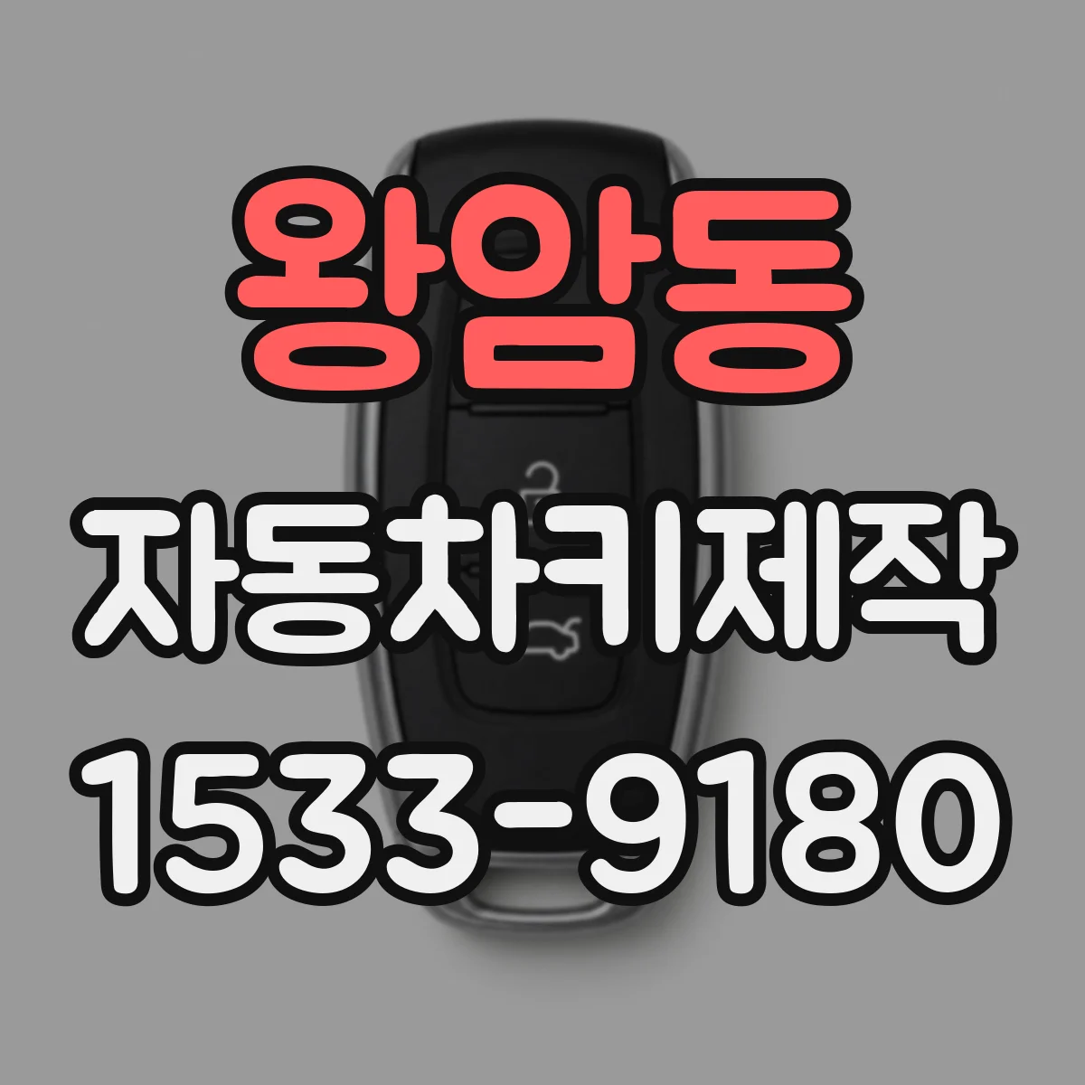 왕암동 자동차키제작