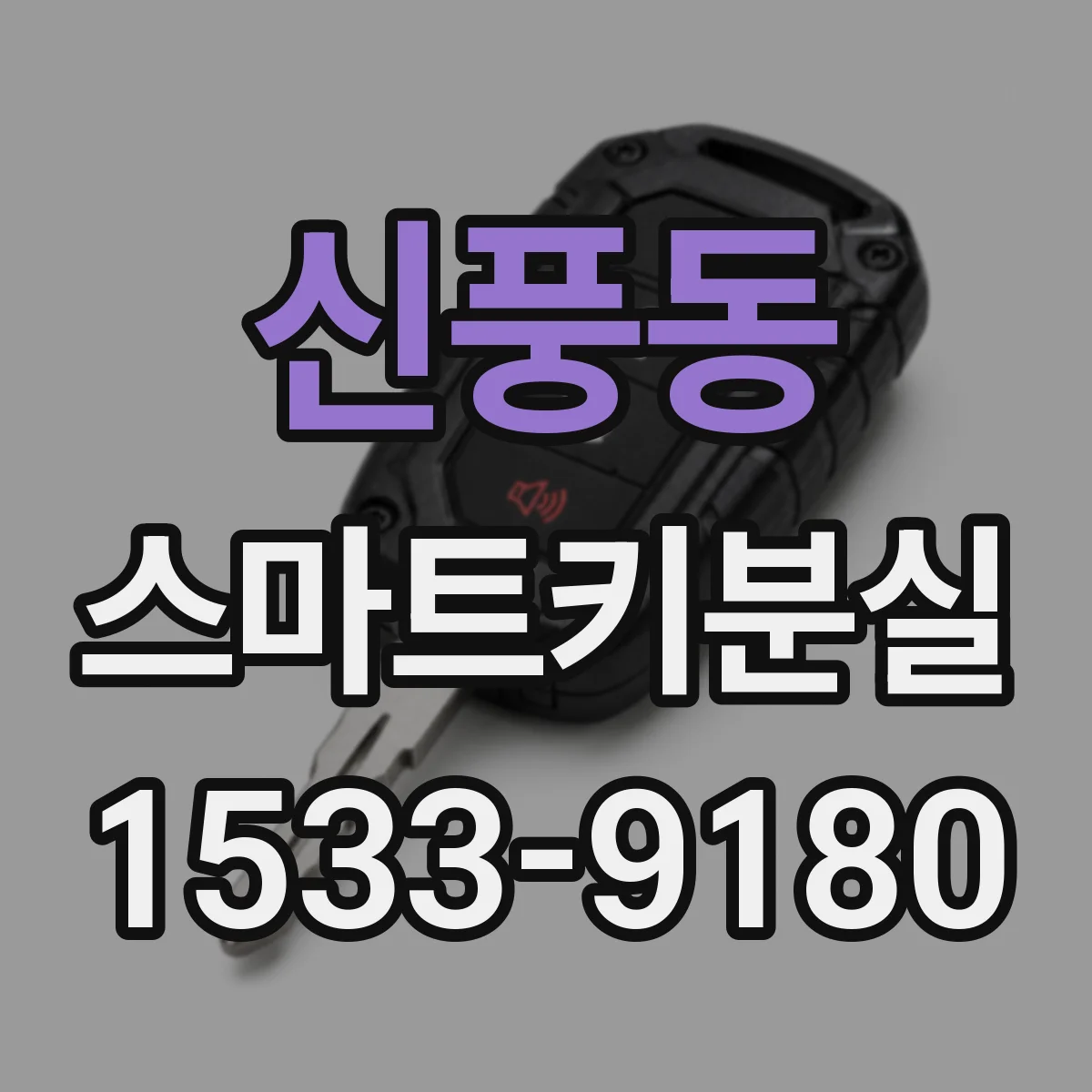 신풍동 스마트키분실