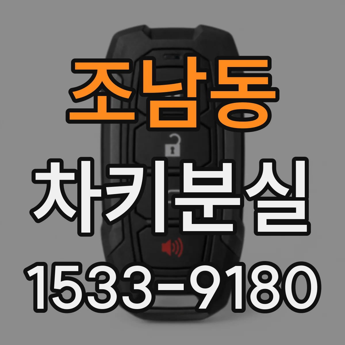조남동 차키분실