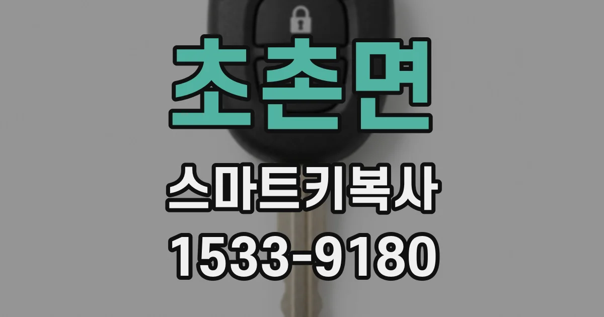 초촌면 스마트키복사