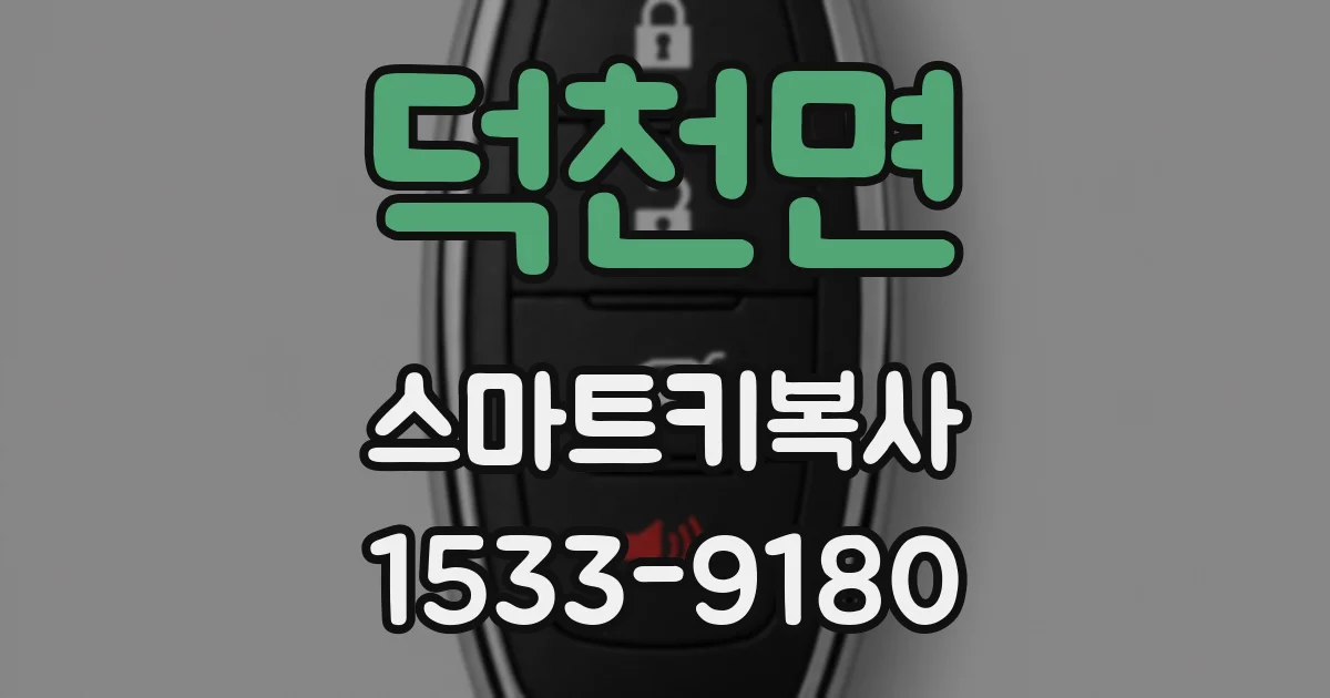 덕천면 스마트키복사