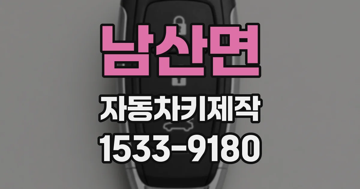 남산면 자동차키제작