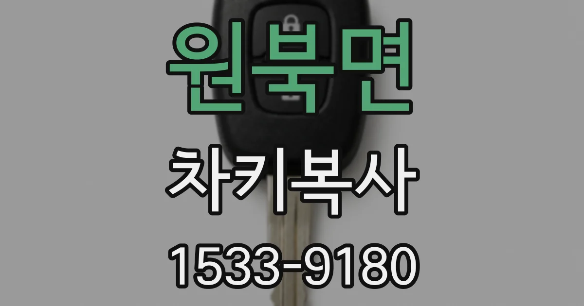 원북면 차키복사