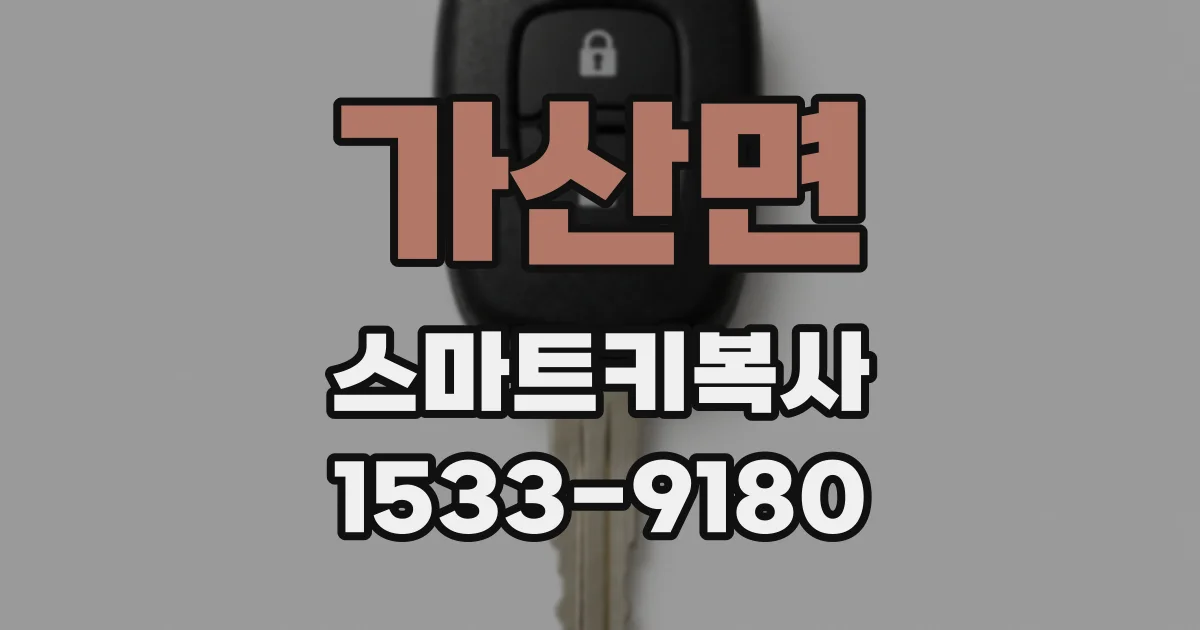 가산면 스마트키복사