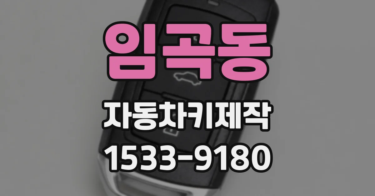 임곡동 자동차키제작