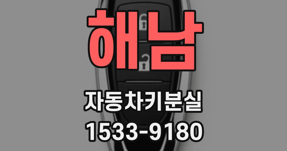 해남 자동차키분실