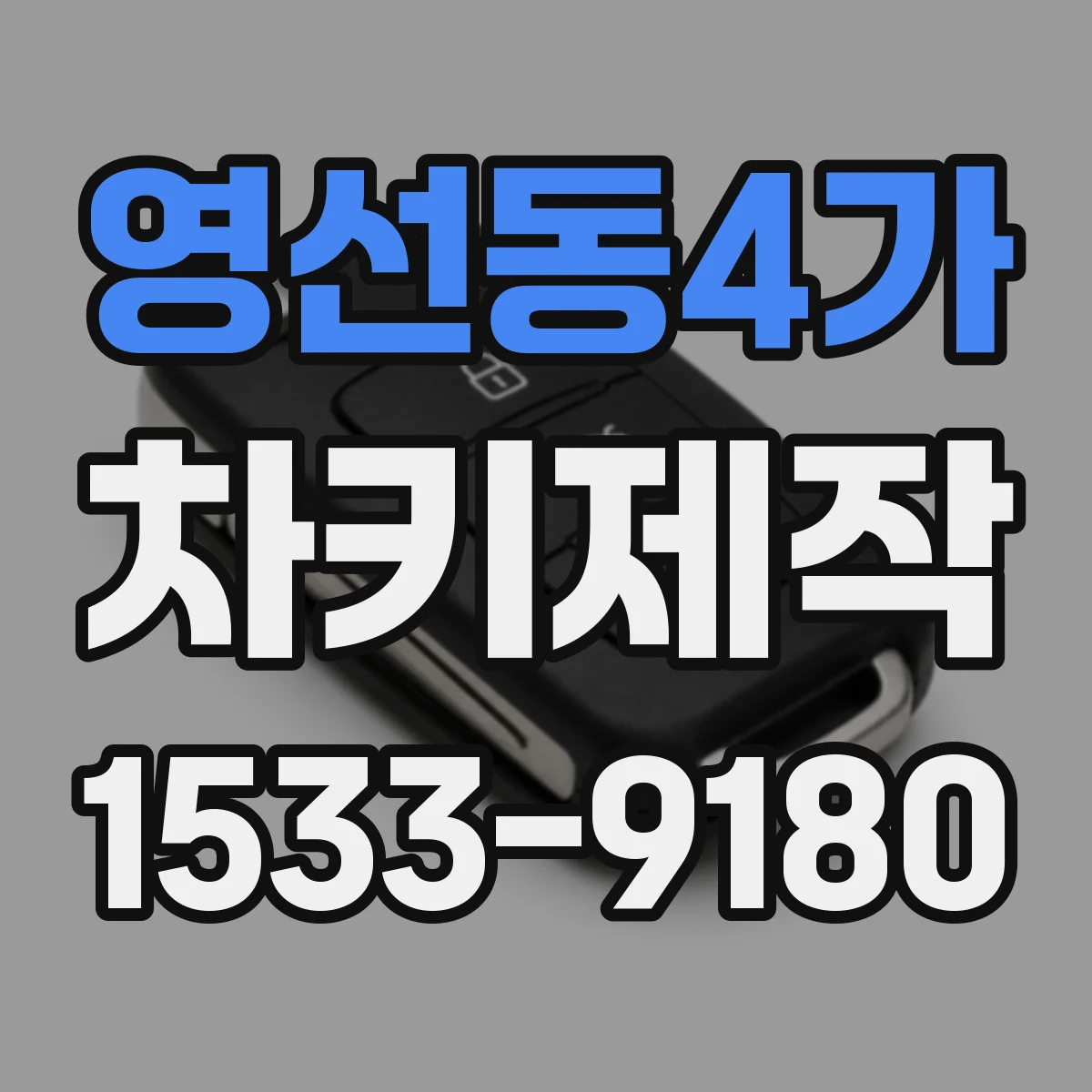 영선동4가 차키제작