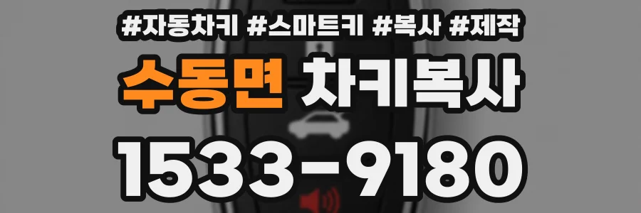 수동면 차키복사