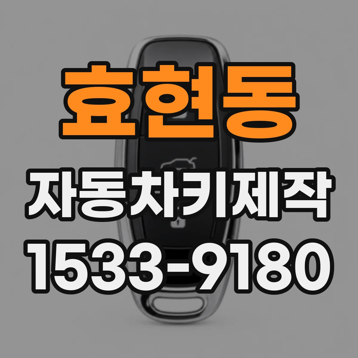 효현동 자동차키제작