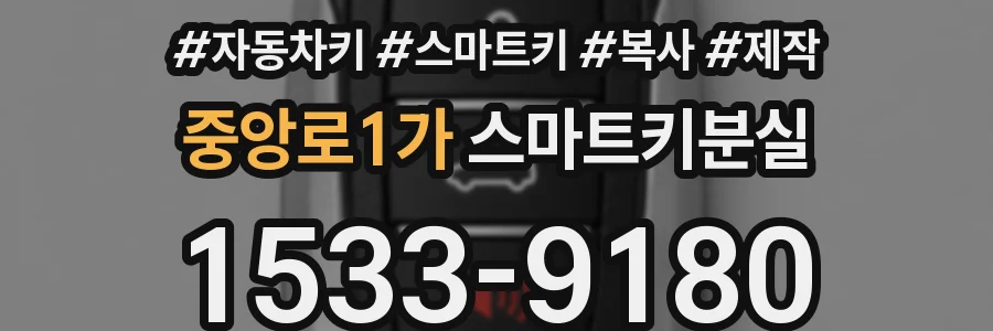 중앙로1가 스마트키분실