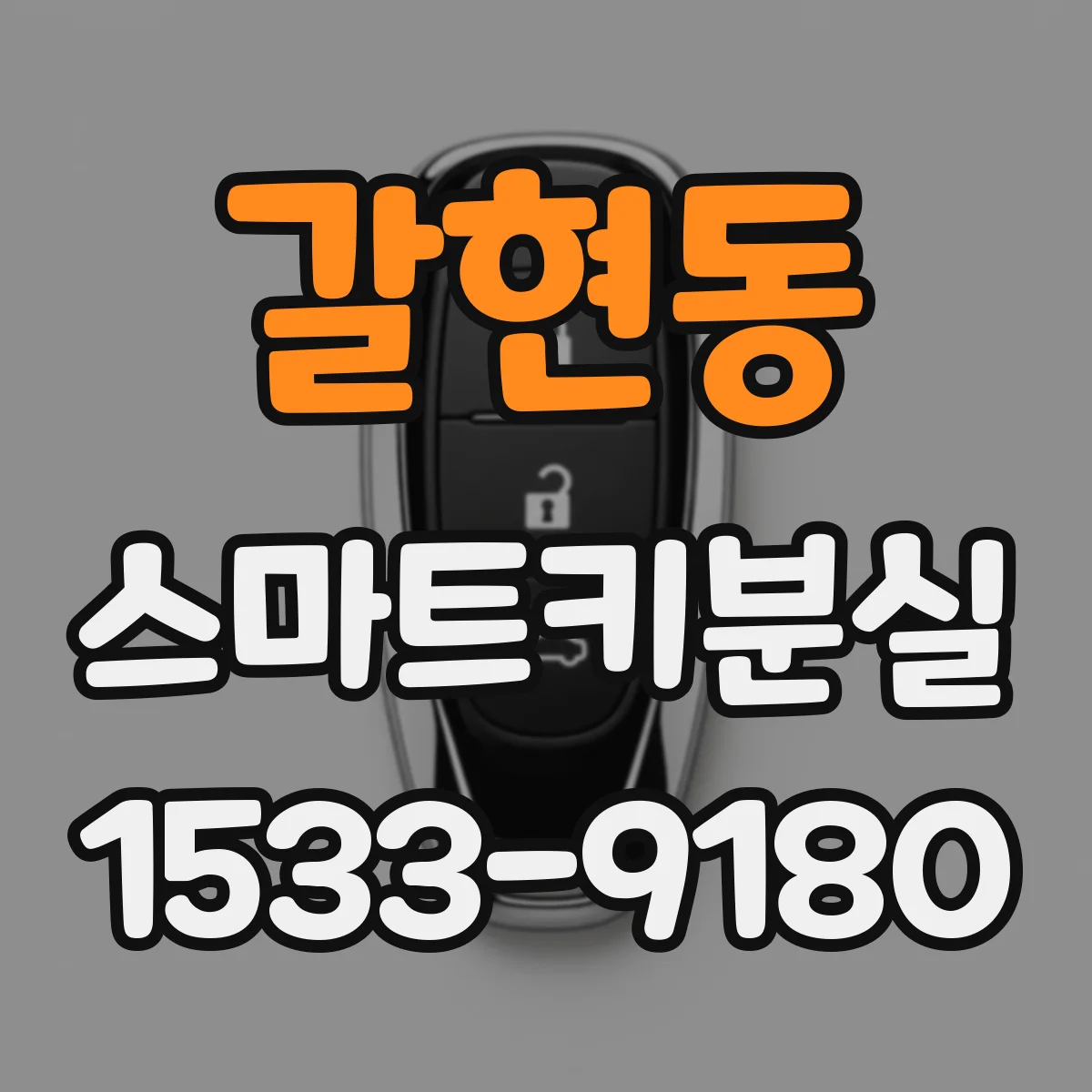 갈현동 스마트키분실