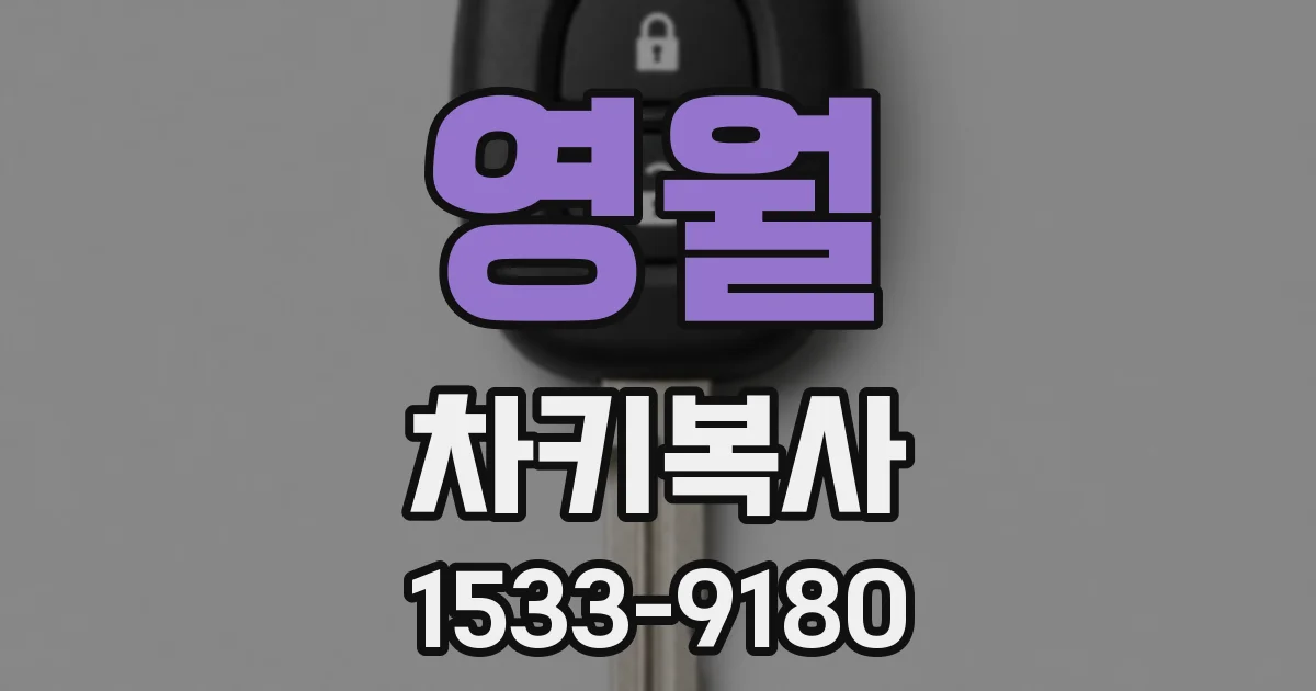 영월 차키복사