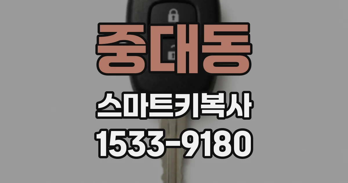 중대동 스마트키복사