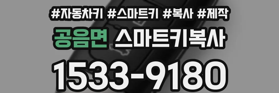공음면 스마트키복사
