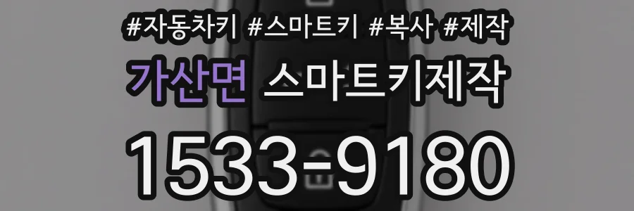 가산면 스마트키제작