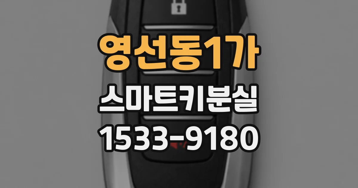 영선동1가 스마트키분실