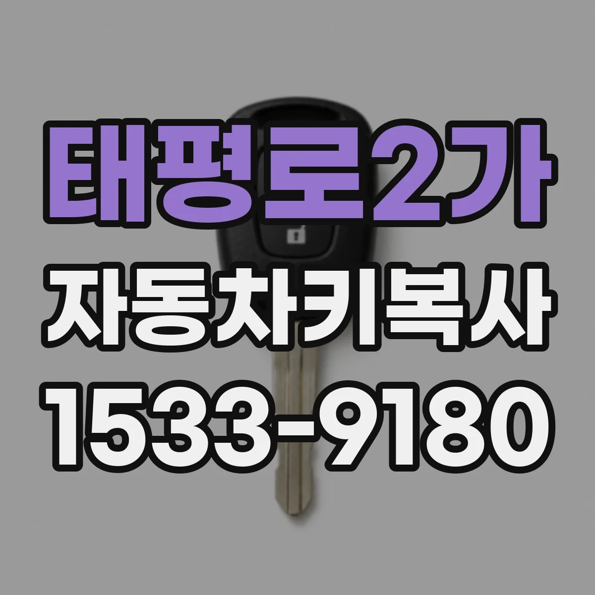 태평로2가 자동차키복사
