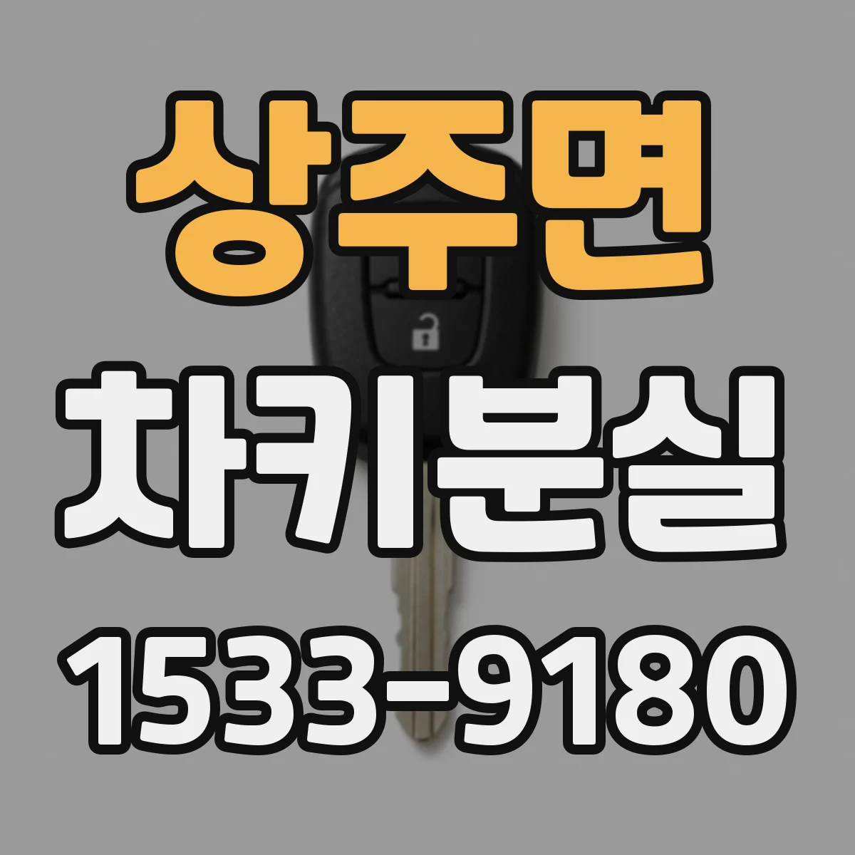 상주면 차키분실