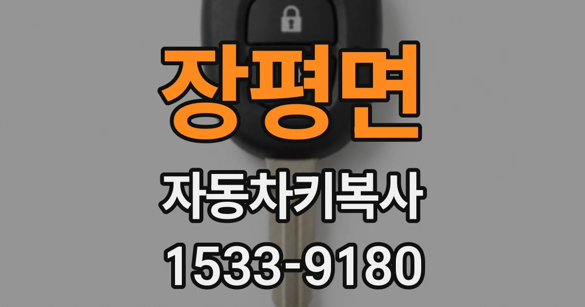 장평면 자동차키복사