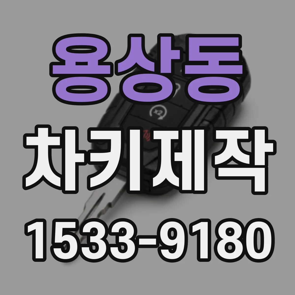 용상동 차키제작