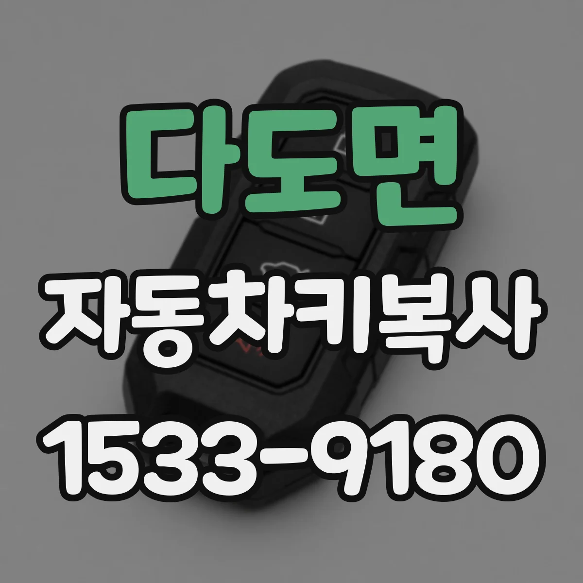 다도면 자동차키복사