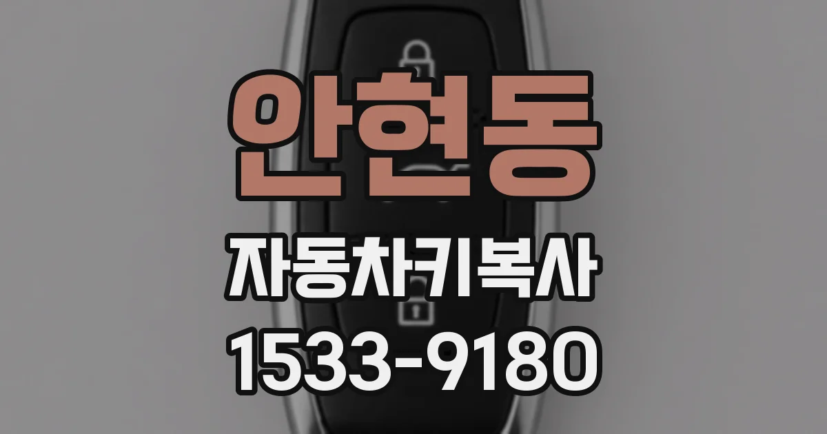 안현동 자동차키복사