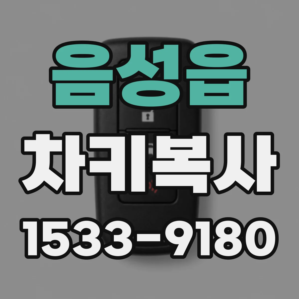 음성읍 차키복사