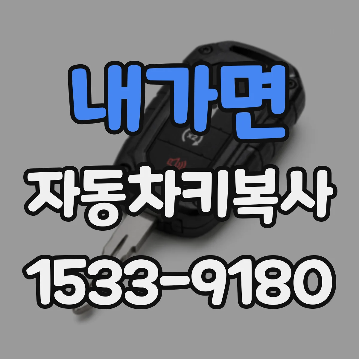 내가면 자동차키복사