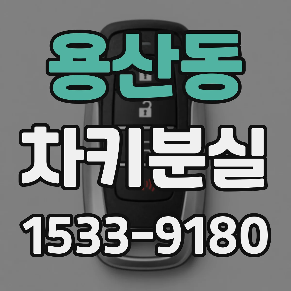 용산동 차키분실