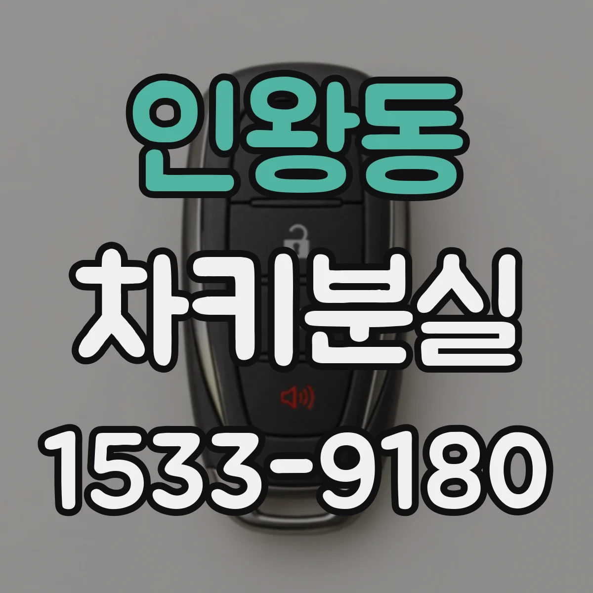 인왕동 차키분실