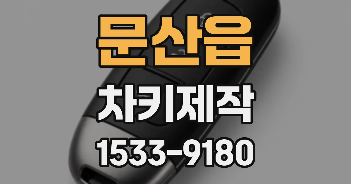 문산읍 차키제작