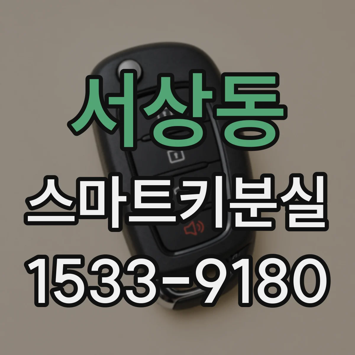 서상동 스마트키분실