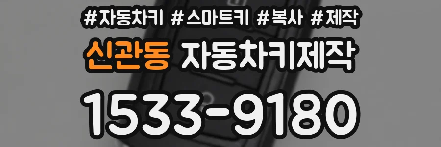 신관동 자동차키제작