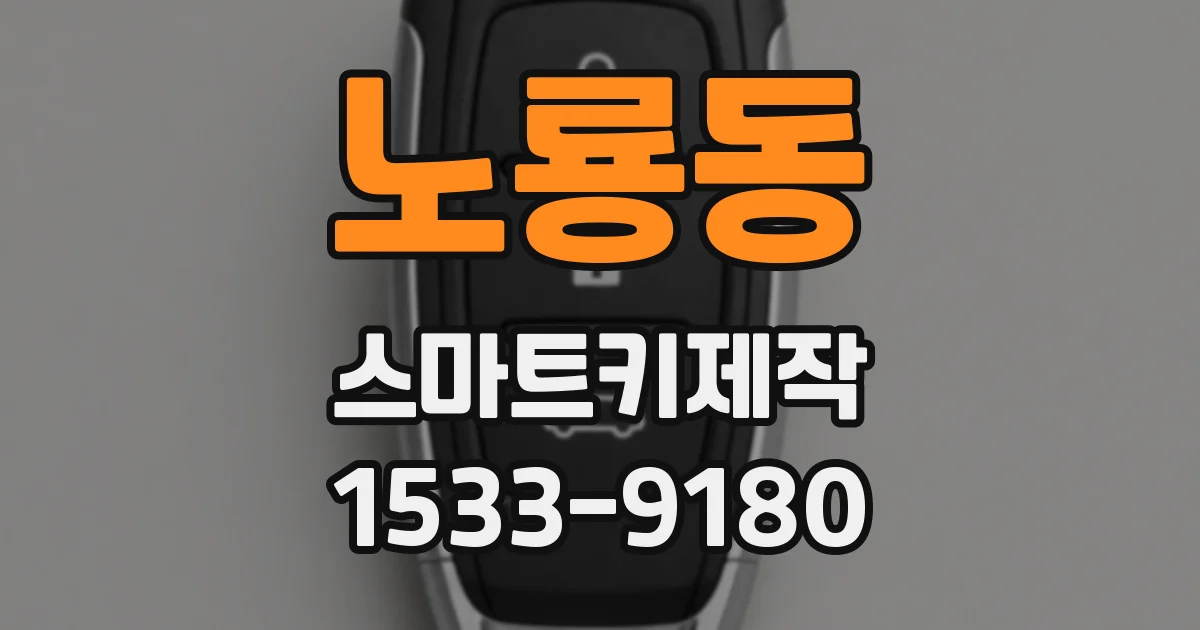 노룡동 스마트키제작