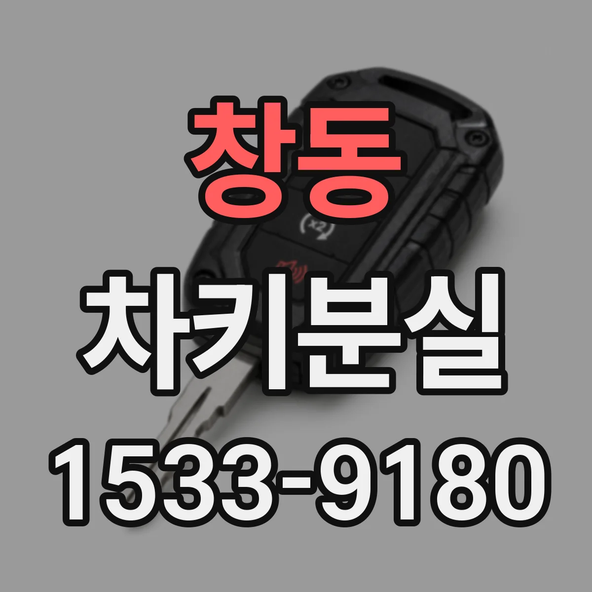 창동 차키분실