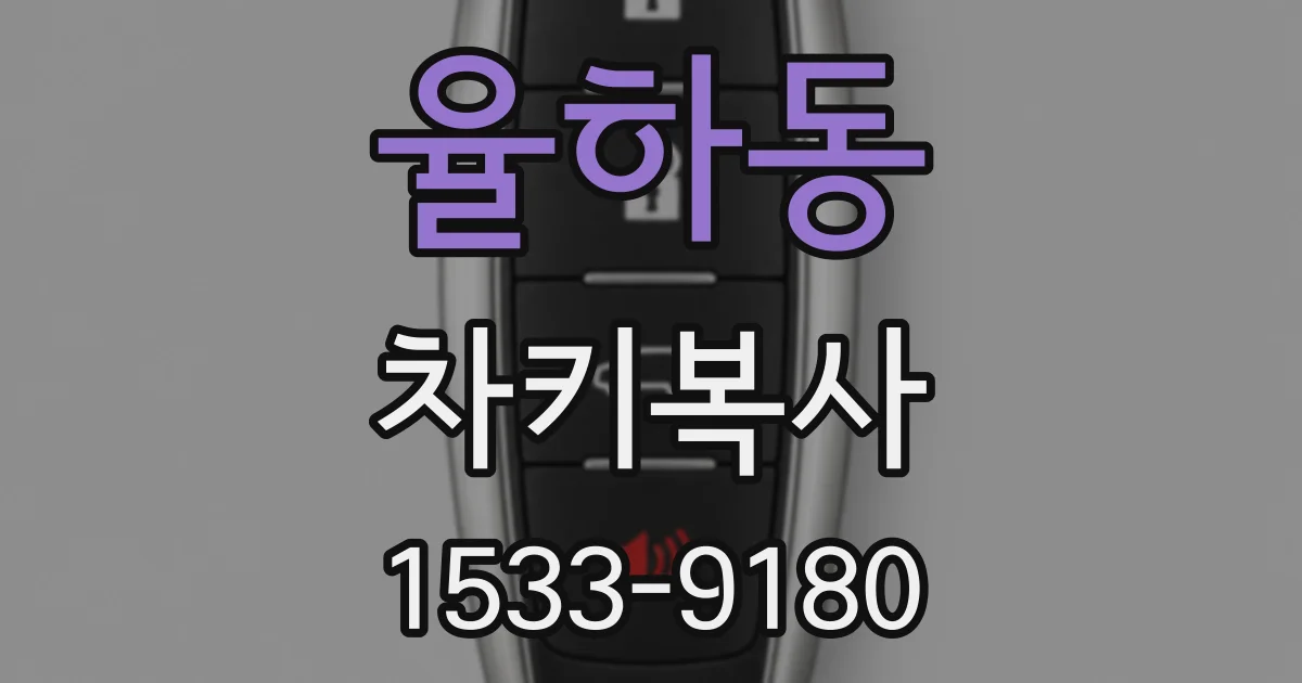 율하동 차키복사