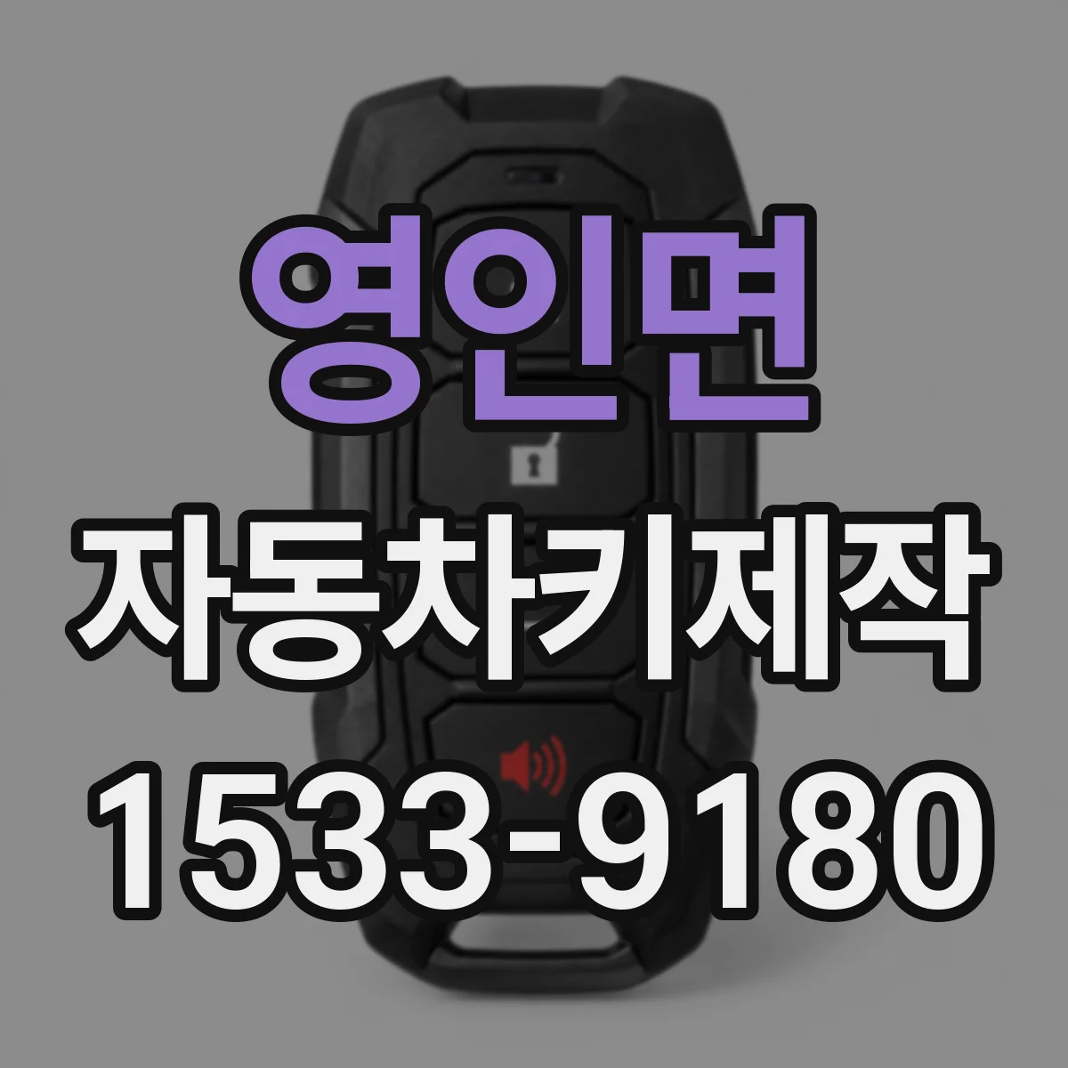 영인면 자동차키제작