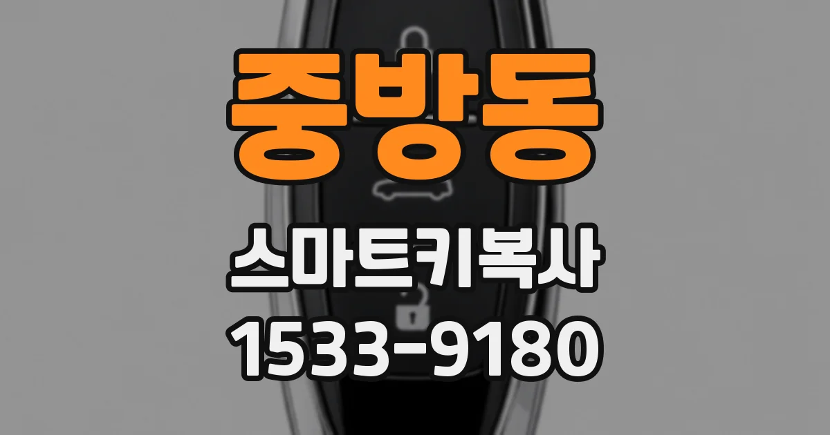 중방동 스마트키복사
