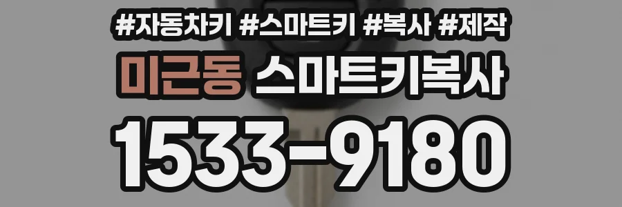 미근동 스마트키복사